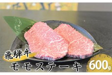 [№5331-0147]飛騨牛モモステーキ約600g（150g×4p）