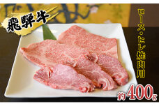 [№5331-0148]飛騨牛　ロース・ヒレ焼肉用約400g（約200g×2p）A4～A5等級使用