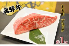 [№5331-0149]飛騨牛もも肉　ブロック約1kg（焼肉・ローストビーフ等に）タレ付き　A4～A5等級使用