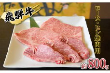 [№5331-0151]飛騨牛　ロース・ヒレ焼肉用約800g（200g×4p）A4～A5等級使用