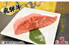 [№5331-0152]飛騨牛もも肉　ブロック約2kg（焼肉・ローストビーフ等に）タレ付き　A4～A5等級使用