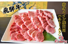 [№5331-0153]飛騨牛　赤身メイン焼肉用　A4～A5等級使用　マルイおまかせ約2kg（500g×4p）