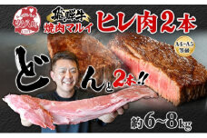 [№5331-0155]飛騨牛 ヒレ肉 ブロック A4～A5等級 2本 約6～8kg 6～8分割 ヒレ シャトーブリアン 肉 牛肉 ブランド牛 お肉 和牛 贅沢 お取り寄せ ご褒美 ステーキ 豪華 グルメ 焼肉 BBQ パーティー ギフト 贈り物 自家用 贈答用 焼肉マルイ 岐阜県 【 安八町 】