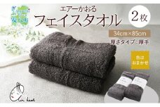 [№5331-0166]エアーかおる エクスタシー フェイスタオル チャコール 2枚 セット タオル 吸水力 ふわふわ もこもこ ボリューム 柔らか 赤ちゃん 内祝い コットン アトピー プレゼント 贈り物 吸水速乾 日用品 綿100% 浅野撚糸 送料無料 岐阜県 安八町
