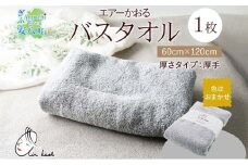[№5331-0168]エアーかおる エクスタシー バスタオル 1枚 プレゼント ギフト 贈り物 エアーかおる 吸水力 ふわふわ もこもこ ボリューム 柔らか 赤ちゃん 吸水性 敏感肌 洗顔 内祝い コットン 御礼 お礼 日用品 軽量 綿100% 浅野撚糸 送料無料 岐阜県 安八町