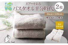 [№5331-0167]エアーかおる エクスタシー バスタオル半分時代 同色2枚セット プレゼント 贈り物 エアーかおる 吸水力 ふわふわ もこもこ ボリューム 柔らか 赤ちゃん 吸水性 敏感肌 洗顔 内祝い コットン 御礼 お礼 日用品 軽量 綿100% 浅野撚糸 送料無料 岐阜県 安八町