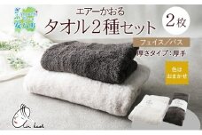 [№5331-0169]エアーかおる エクスタシー フェイスタオル・バスタオル セット ギフト 贈り物 エアーかおる 吸水力 ふわふわ もこもこ ボリューム 柔らか 赤ちゃん 吸水性 敏感肌 洗顔 内祝い コットン 御礼 お礼 日用品 軽量 綿100% 浅野撚糸 送料無料 岐阜県 安八町