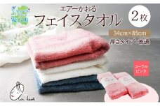 [№5331-0172]タオル エアーかおる ダディボーイ フェイスタオル コーラルピンク 2枚 セット 34×85cm 日本製 綿100％ 柔らか 軽い ふわふわ さっぱり スーパーZERO ヘアドライタオル スポーツタオル 吸水速乾 ギフト プレゼント 送料無料 浅野撚糸 岐阜県 【 安八町 】
