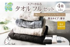 [№5331-0170]エアーかおる エクスタシーフルセット バスタオル プレゼント ギフト 贈り物 エアーかおる 吸水力 ふわふわ もこもこ ボリューム 柔らか 赤ちゃん 吸水性 敏感肌 洗顔 内祝い コットン 御礼 お礼 日用品 軽量 綿100% 浅野撚糸 送料無料 岐阜県 安八町