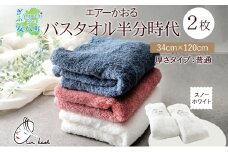 [№5331-0174]タオル エアーかおる ダディボーイ バスタオル半分時代  スノーホワイト 2枚 セット 34×120cm ハーフバスタオル スリムバスタオル 日本製 綿100％ 柔らか 軽い ふわふわ スーパーZERO ヘアドライタオル 吸水速乾 送料無料 浅野撚糸 岐阜県 【 安八町 】
