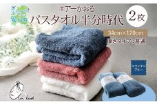[№5331-0176]タオル エアーかおる ダディボーイ バスタオル半分時代  マウンテンブルー  2枚 セット 34×120cm ハーフバスタオル スリムバスタオル 日本製 綿100％  軽い ふわふわ スーパーZERO ヘアドライタオル 吸水速乾 送料無料 浅野撚糸 岐阜県 【 安八町 】