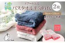 [№5331-0175]タオル エアーかおる ダディボーイ バスタオル半分時代 コーラルピンク 2枚 セット 34×120cm ハーフバスタオル スリムバスタオル 日本製 綿100％ 柔らか 軽い ふわふわ スーパーZERO ヘアドライタオル 吸水速乾 送料無料 浅野撚糸 岐阜県 【 安八町 】