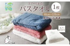 [№5331-0177]エアーかおる ダディボーイ バスタオル 一枚 １枚 スノーホワイト  タオル 60×120cm 日本製 綿100％ 柔らか 軽い スーパーZERO 吸水速乾 送料無料 浅野撚糸 岐阜県 【安八町】