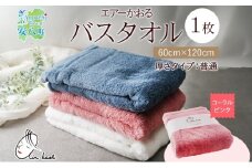 [№5331-0178]エアーかおる ダディボーイ バスタオル 一枚 １枚 コーラルピンク タオル 60×120cm 日本製 綿100％ 柔らか 軽い スーパーZERO 吸水速乾 送料無料 浅野撚糸 岐阜県 【安八町】