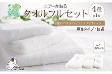 [№5331-0180]エアーかおる ダディボーイ  一枚 １枚 スノーホワイト フルセット  タオル フェイスタオル バスタオル半分時代 バスタオル  60×120cm 34×85cm 34cm×120cm 日本製 綿100％ 柔らか 軽い スーパーZERO 吸水速乾 送料無料 浅野撚糸 岐阜県 【安八町】