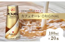 [№5331-0197]カフェオーレ ORIGINAL 180ml 20本 生乳50％使用 乳飲料 カフェオレ オリジナル 珈琲 ドリップ コーヒー 牛乳 ミルク 江崎グリコ glico 紙パック 岐阜県 安八町