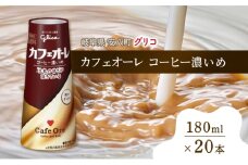 [№5331-0198]カフェオーレ コーヒー濃いめ 180ml 20本 乳飲料 コーヒー豆2倍使用 カフェオレ オリジナル 珈琲 ドリップ コーヒー 牛乳 ミルク 江崎グリコ glico 紙パック 岐阜県 安八町