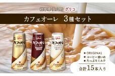 [№5331-0200]カフェオーレ アソート3種セット 180ml 15本 オリジナル コーヒー濃いめ たっぷりミルク 各5本 乳飲料 カフェオレドリップ 牛乳 ミルク 紙パック 江崎グリコ glico 岐阜県 安八町
