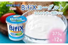[№5331-0204]BifiX  ヨーグルト ほんのり甘い脂肪ゼロ 375g 12個 ビフィックス 発酵乳 加糖 ビフィズス菌 タンサ脂肪酸 イヌリン 腸活 乳製品 朝食 江崎グリコ glico 岐阜県 安八町