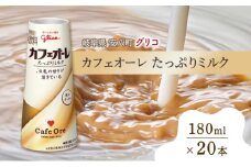 [№5331-0199]カフェオーレ たっぷりミルク 180ml 20本 乳飲料 カフェオレ オリジナル 珈琲 ドリップ コーヒー 牛乳 ミルク glico 紙パック 江崎グリコ glico 岐阜県 安八町
