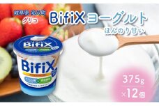 [№5331-0203]BifiX  ヨーグルト ほんのり甘い 375g 12個 ビフィックス 発酵乳 加糖 ビフィズス菌 タンサ脂肪酸 食物繊維 イヌリン 腸活 乳製品 朝食 江崎グリコ glico 岐阜県 安八町