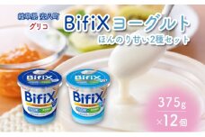 [№5331-0205]BifiX  ヨーグルト ほんのり甘い 375g ほんのり甘い脂肪ゼロ375g 各6個入り ビフィックス 発酵乳 加糖 ビフィズス菌 タンサ脂肪酸 乳製品 江崎グリコ glico 岐阜県 安八町