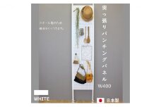 [№5331-0218]突っ張りパンチングパネルW400 壁面収納   有孔ボード 白