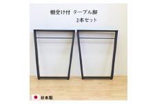 [№5331-0223]テーブル下棚受け付 W580   テーブル 脚　テーブル下収納