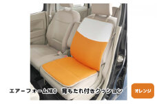 [№5331-0236]エアーフォームNEO　背もたれ付きクッション　オレンジ　カー用品　高反発