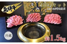 [№5331-0238]飛騨牛　BBQセット　約1.5kg　A4～A5等級使用