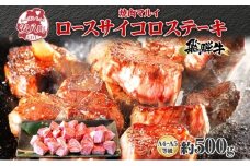[№5331-0244]焼肉マルイ 飛騨牛 ロースサイコロステーキ 約500g 焼肉 肉 牛 牛肉 お肉 国産 和牛 国産牛 焼肉マルイ サイコロ サイコロ肉 一口サイズ BBQ フライパン調理 冷蔵 真空パック お取り寄せ 送料無料 岐阜県 安八町