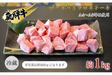 [№5331-0245]飛騨牛　ロースサイコロステーキ　約1kg　A4～A5等級使用
