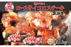 [№5331-0245]焼肉マルイ 飛騨牛 ロースサイコロステーキ 約1kg 焼肉 肉 牛 牛肉 お肉 国産 和牛 国産牛 焼肉マルイ サイコロ サイコロ肉 一口サイズ BBQ フライパン調理 冷蔵 真空パック お取り寄せ 送料無料 岐阜県 安八町