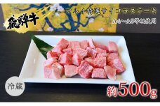 [№5331-0246]マルイ特選サイコロステーキ　約500g　A4～A5等級使用