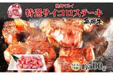 [№5331-0246]マルイ特選 サイコロステーキ 約500g A4～A5等級使用 飛騨牛 焼肉 肉 牛 牛肉 お肉 国産 和牛 国産牛 焼肉マルイ サイコロ サイコロ肉 一口サイズ BBQ フライパン調理 冷蔵 真空パック お取り寄せ 送料無料 岐阜県 安八町