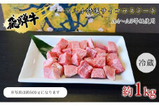 [№5331-0247]マルイ特選サイコロステーキ　約1kg　A4～A5等級使用