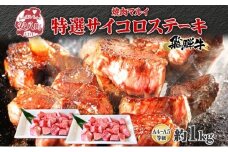 [№5331-0247]マルイ特選 サイコロステーキ 約1kg A4～A5等級使用 飛騨牛 焼肉 肉 牛 牛肉 お肉 国産 和牛 国産牛 焼肉マルイ サイコロ サイコロ肉 一口サイズ BBQ フライパン調理 冷蔵 真空パック お取り寄せ 送料無料 岐阜県 安八町
