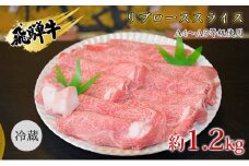 [№5331-0248]飛騨牛リブローススライス約1.2kg（A4～A5等級使用）