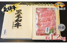 [№5331-0249]飛騨牛贈答用　リブローススライス約1.2kg（A4～A5等級使用）