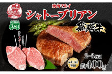 [№5331-0253]飛騨牛 シャトーブリアン ステーキ 3ヵ月定期便約400g 2～3枚切り×3 肉 牛肉 和牛 ブランド牛 お肉 ビーフ ヒレ 希少部位 赤身 贅沢 国産  ご褒美 豪華 グルメ 焼肉 BBQ パーティー ギフト 贈り物 自家用 贈答用 送料無料 焼肉マルイ 岐阜県 【 安八町 】