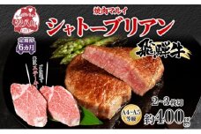 [№5331-0254]飛騨牛 シャトーブリアン ステーキ 6ヵ月定期便約400g 2～3枚切り×6 肉 牛肉 和牛 ブランド牛 お肉 ビーフ ヒレ 希少部位 赤身 贅沢 国産  ご褒美 豪華 グルメ 焼肉 BBQ パーティー ギフト 贈り物 自家用 贈答用 送料無料 焼肉マルイ 岐阜県 【 安八町 】