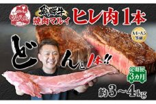 [№5331-0257]飛騨牛 ヒレ肉 ブロック A4～A5等級 1本3ヵ月定期便約3～4kg  3割×3 ヒレ シャトーブリアン 肉 牛肉 ブランド牛 お肉 和牛 贅沢 お取り寄せ ご褒美 ステーキ 豪華 グルメ 焼肉 BBQ パーティー ギフト 贈り物 自家用 贈答用 焼肉マルイ 岐阜県 【 安八町 】