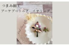 [№5331-0264]【ブーケブートニア イヤリング】