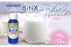 [№5331-0291]BifiXヨーグルトドリンクタイプ やさしい甘さ 100g 12本  ビフィックス 発酵乳 タンサ脂肪酸 ビフィズス菌 国産生乳 食物繊維 イヌリン 乳製品 江崎グリコ glico 岐阜県 安八町