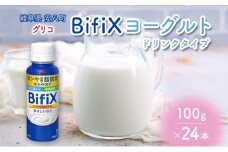 [№5331-0292]BifiXヨーグルトドリンクタイプ やさしい甘さ 100g 24本  ビフィックス 発酵乳 タンサ脂肪酸 ビフィズス菌 国産生乳 食物繊維 イヌリン 乳製品 江崎グリコ glico 岐阜県 安八町