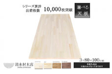 [№5331-7056]テーブル 天板 パイン材 3×80×100ｃｍ 選べる4色　ダークブラウン