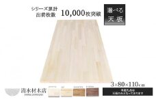 [№5331-7060]テーブル 天板 パイン材 3×80×110ｃｍ 選べる4色　ダークブラウン