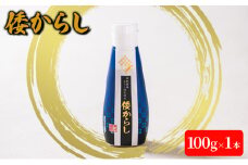 [№5331-0316]倭からし　100g　1本