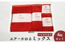 [№5331-0325]エアーかおるミックス(ウォッシュ1枚、フェイス1枚、エニータイム1枚、バス1枚同色セット)ハイビスカス