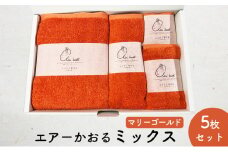 [№5331-0328]エアーかおるミックス(ウォッシュ1枚、フェイス1枚、エニータイム1枚、バス1枚同色セット)マリーゴールド